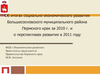Об итогах социально-экономического развития Большесосновского муниципального районаПермского края за 2010 г. ио перспективах развития в 2011 году