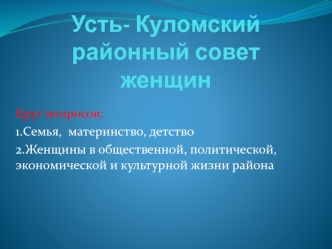 Усть- Куломский районный совет женщин