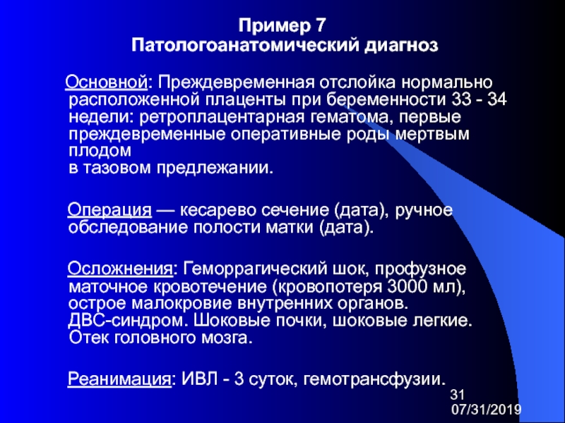 Диагноз беременность роды. Отслойка плаценты диагноз формулировка. Диагноз кесарево сечение формулировка. Преждевременная отслойка плаценты диагноз. Диагноз ПОНРП.