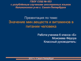 Значение минеральных веществ и витаминов в питании человека