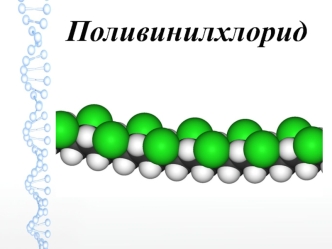 Поливинилхлорид