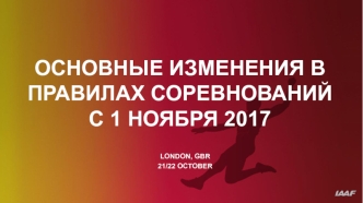 Основные изменения в правилах соревнований с 1 ноября 2017