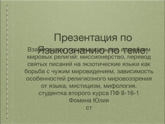 Взаимосвязь изучаемых языков и проблем мировых религий