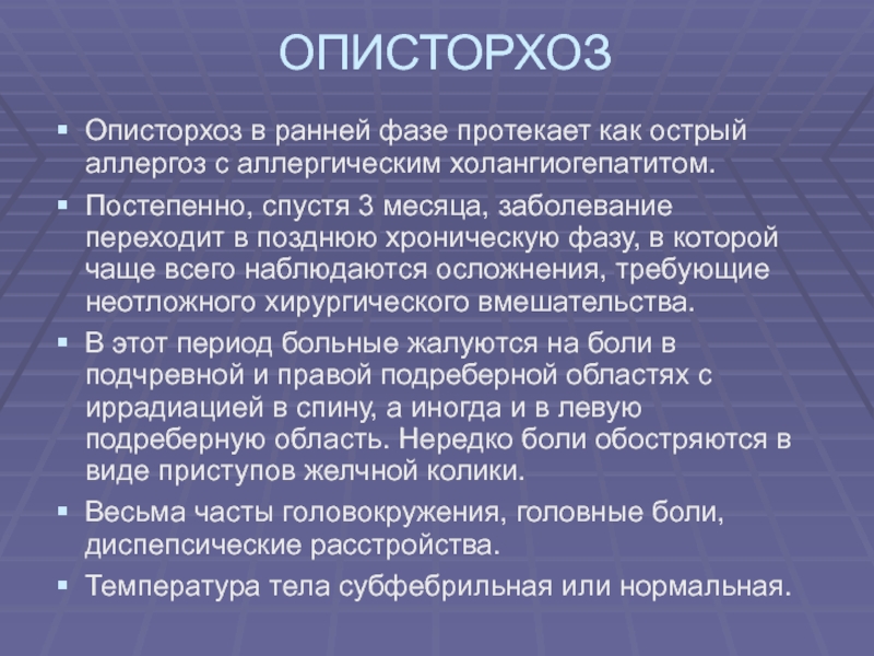 Описторхоз какой врач. Профилактика описторхоза. Ранняя фаза описторхоза. Описторхоз диагностика.