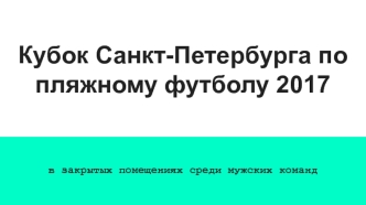 Кубок Санкт-Петербурга по пляжному футболу 2017 г