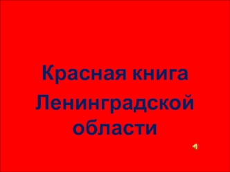 Красная книга