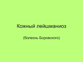 Кожный лейшманиоз