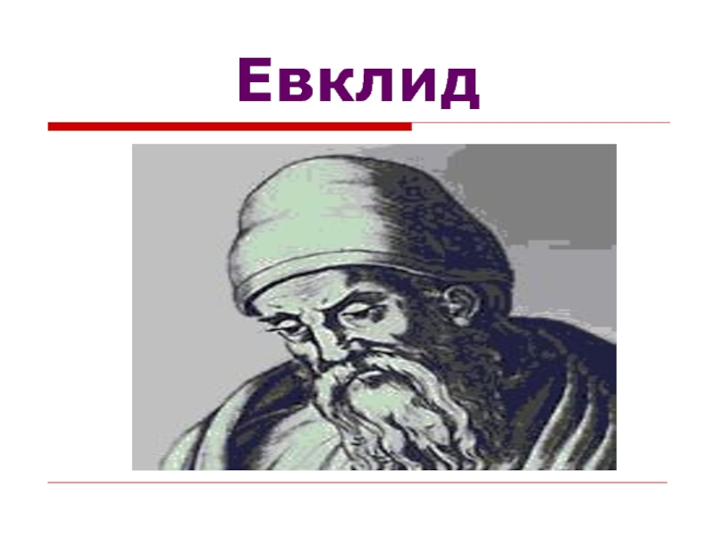 Евклид рисунок. Евклид Александрийский. Евклид портрет. Евклид смешное.