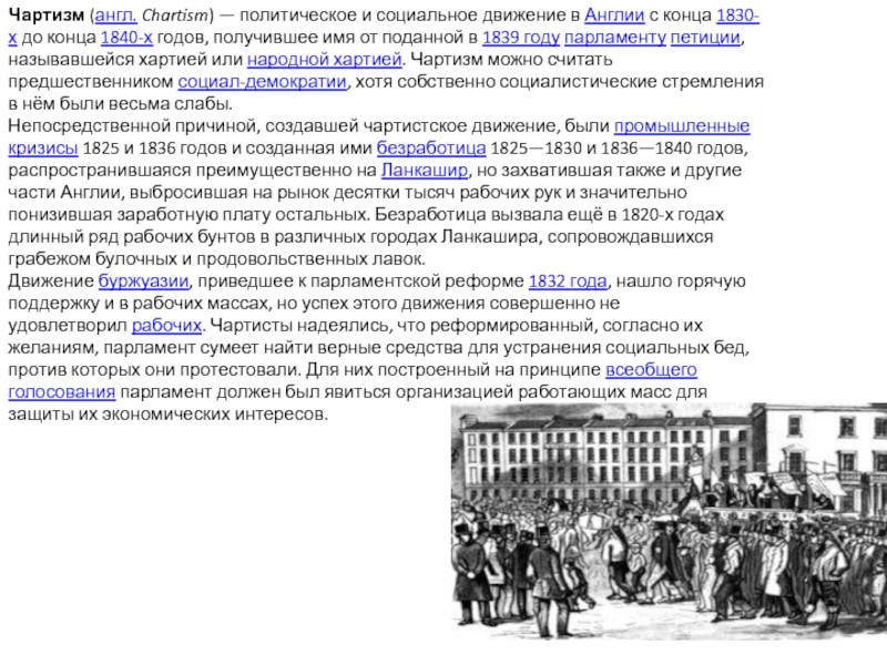 Начало чартистского движения в англии. 1830−1840-Е гг. − чартистское движение в Англии. Чартистское движение 1836 1848. Движение чартистов в Англии кратко. Чартистское движение в Англии (1836-1848 гг.).