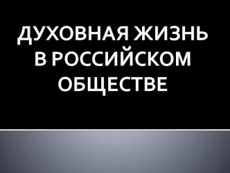 Духовная жизнь в Российском обществе