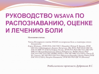 Руководство WSAVA по распознаванию, оценке и лечению боли