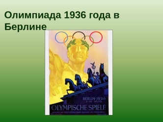Олимпиада 1936 года в Берлине