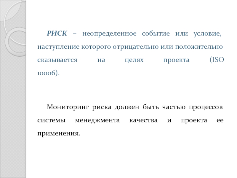 Вероятное для проекта событие наступление которого может как отрицательно так и положительно