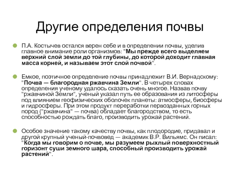 Условие определение почв. Правильное определение почвы. Определение и другие. Определение почвы по Вернадскому. Диагностика почв это определение.