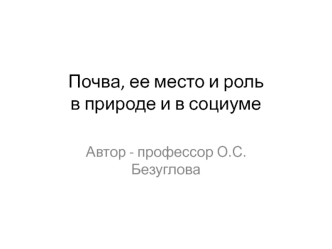 Почва, ее место и роль в природе и в социуме