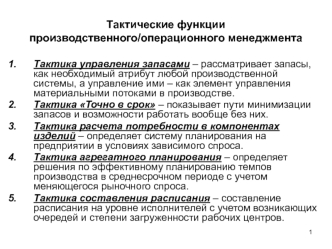 Тактические функции производственного/операционного менеджмента