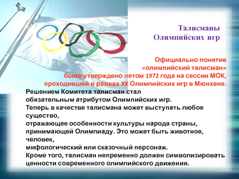 Организация и проведение олимпиады. Талисманы Олимпийских и МОК. Сессия МОК В Москве. МОК И его значение в организации и проведении Олимпийских игр.