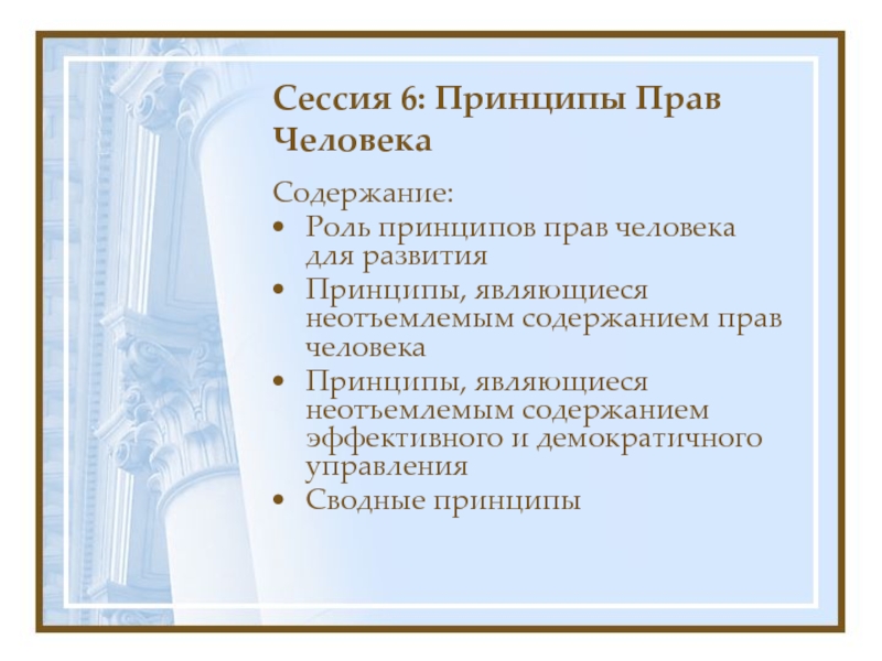 Роль принципов. Содержание и принципы прав человека. Роль принципов в жизни человека.