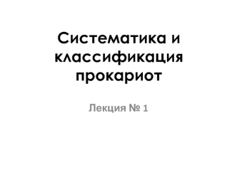 Систематика и классификация прокариот