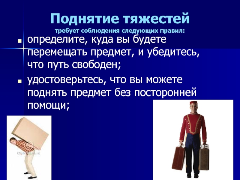 Важно соблюдать следующие правила. Правила поднятия тяжестей. Поднятие тяжестей что будет. Поднимает тяжесть. Передвигая вещи.