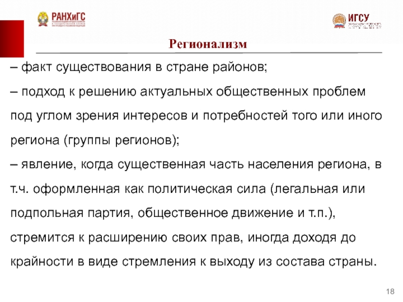 Регионализм. Регионализм определение. Хорошо продуманный, наилучший подход к решению той или иной проблемы.. Проблемы регионализма.