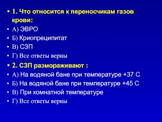 Входящий контроль к лекции. Компоненты крови