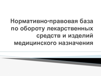 Нормативно-правовая база по обороту лекарственных средств и изделий медицинского назначения