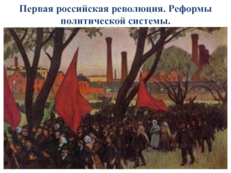 Первая российская революция. Реформы политической системы