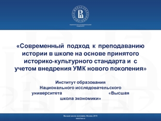 Современный  подход  к  преподаванию  истории в школе на основе принятого историко-культурного стандарта и  с учетом внедрения УМК нового поколения