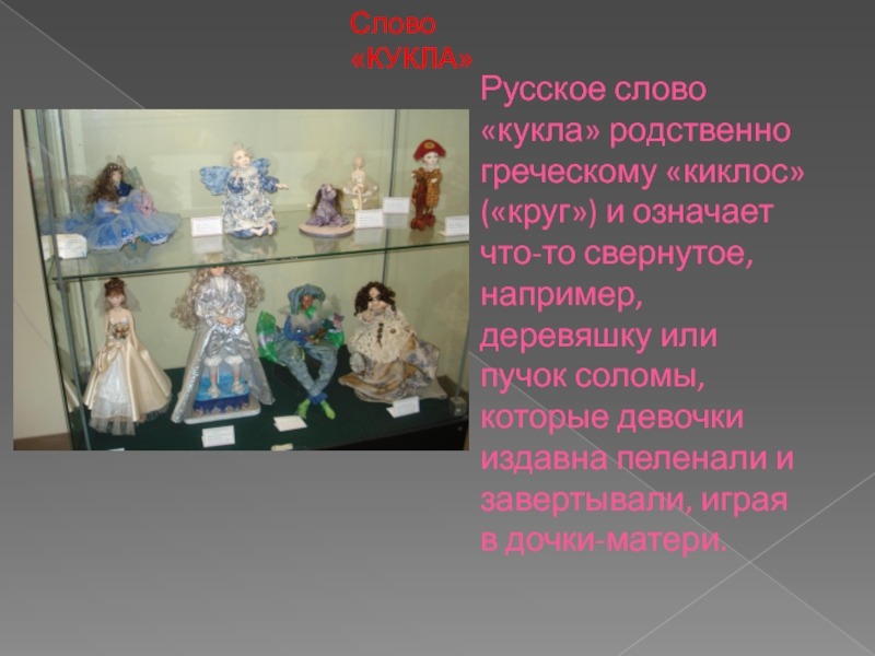 Найти слова кукла. Слово кукла. Русское слово «кукла». Кукла=КИКЛОС. Кукла текст.