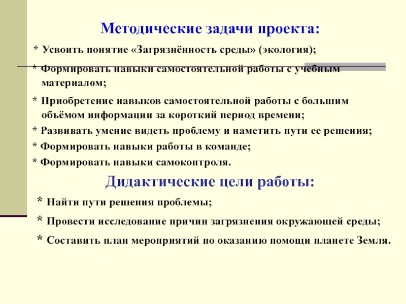 Методические задачи проекта