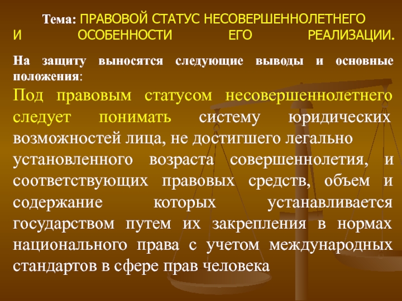 План особенности правового статуса несовершеннолетних