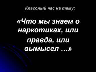 Что мы знаем о наркотиках, или правда, или вымысел …