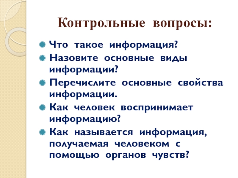 Контрольный человек. Как называется информация. Перечислите основные. Перечислите основные виды сообщений. Перечислять.