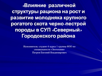 Влияние различной структуры рациона на рост и развитие молодняка крупного рогатого скота черно-пестрой породы