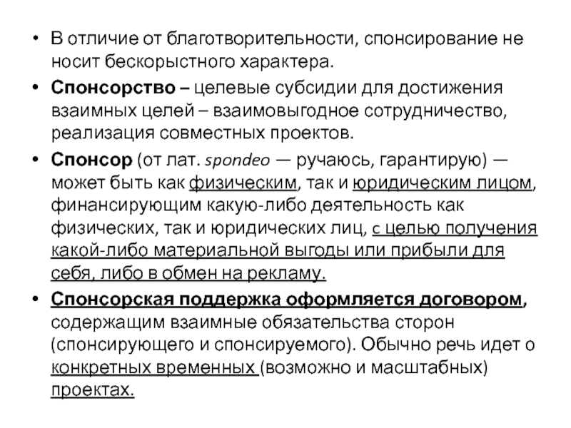 Доклад: Спонсорство - что это такое?