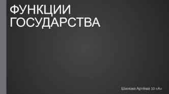 Функции государства