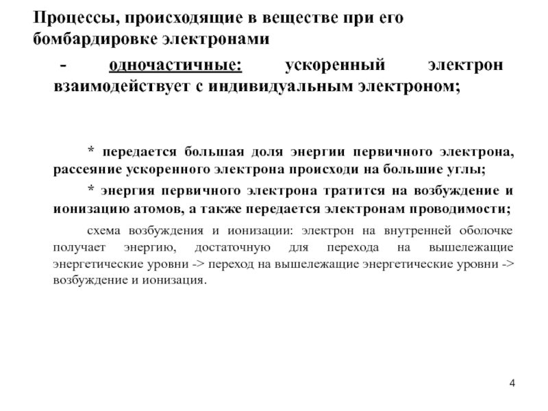 Возбуждение и ионизация атомов. Бомбардировка электронами. Терапия ускоренными электронами. Ионизация и возбуждение.