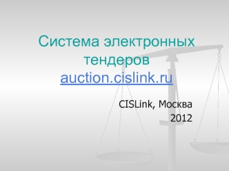 Система электронных тендеровauction.cislink.ru