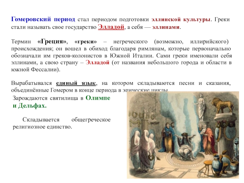 Стать период. Гомеровский период - XI - IX ВВ. До н. э.. Временные рамки гомеровского периода. Сообщение гомеровский период. Происхождение греков.