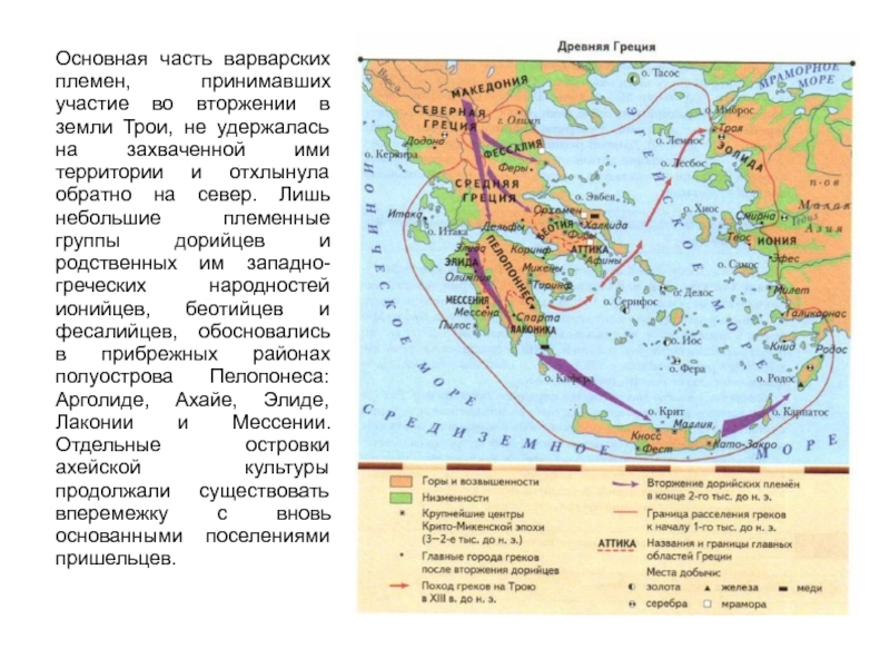 Какие последствия для греции имело дорийское завоевание. Вторжение в Грецию в конце 2 тысячелетия до н.э. Дорийское завоевание Греция карта. Древняя Греция Дорийское завоевание. Завоевание греков дорийцев.