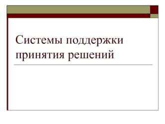 Системы поддержки принятия решений. Роль информации при принятии решений в стратегическом менеджменте