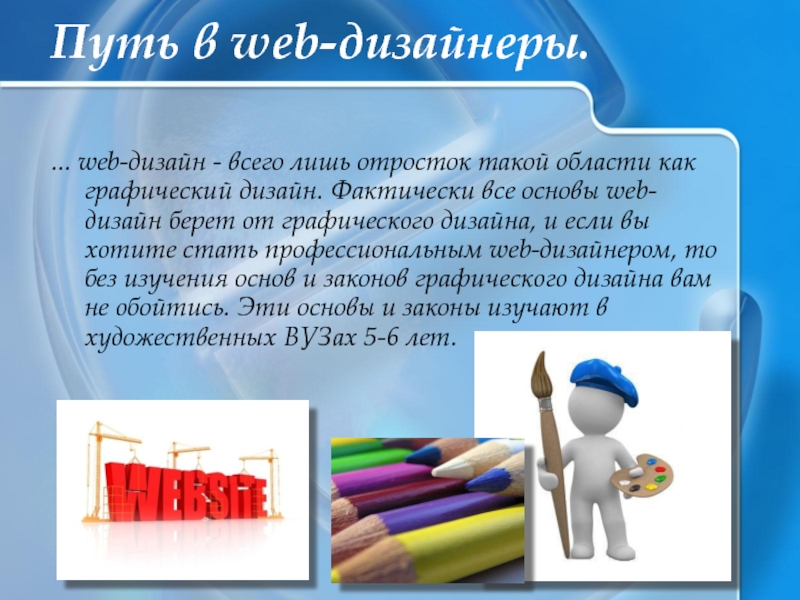 Веб дизайн презентация. Веб дизайнер презентация. Презентация на тему веб дизайнер. Профессия веб дизайнер презентация. Презентация на тему web дизайн.