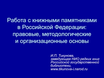 Работа с книжными памятниками в Российской Федерации: правовые, методологические и организационные основы