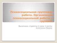 Психосоциальная групповая работа Организация психосоциальной работы с