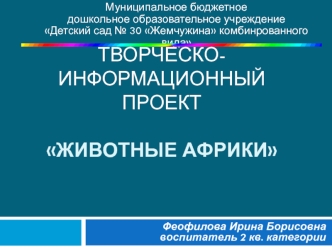 Творческо-информационный проект Животные Африки