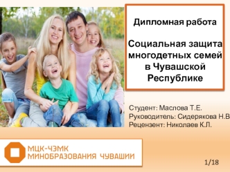 Социальная защита многодетных семей в Чувашской Республике