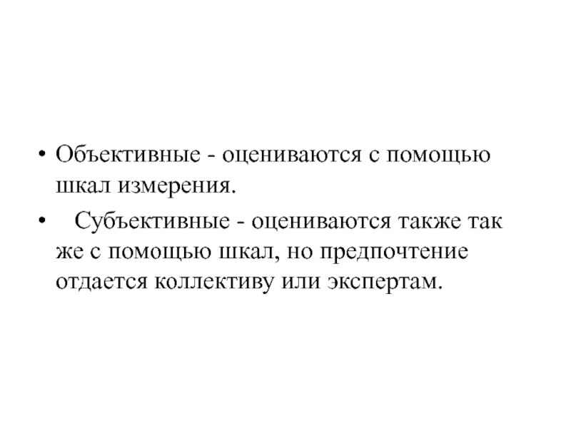 Объективная высоко. Субъективные шкалы. Субъективные и объективные шкалы. Исследование субъективных шкал.. Субъективные измерения это.