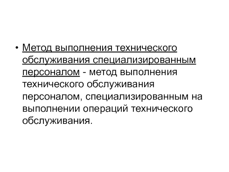 Способы технической. Методы технического обслуживания. Способы проведения технического обслуживания. Алгоритм технического обслуживания. Методика проведение технического обслуживания.