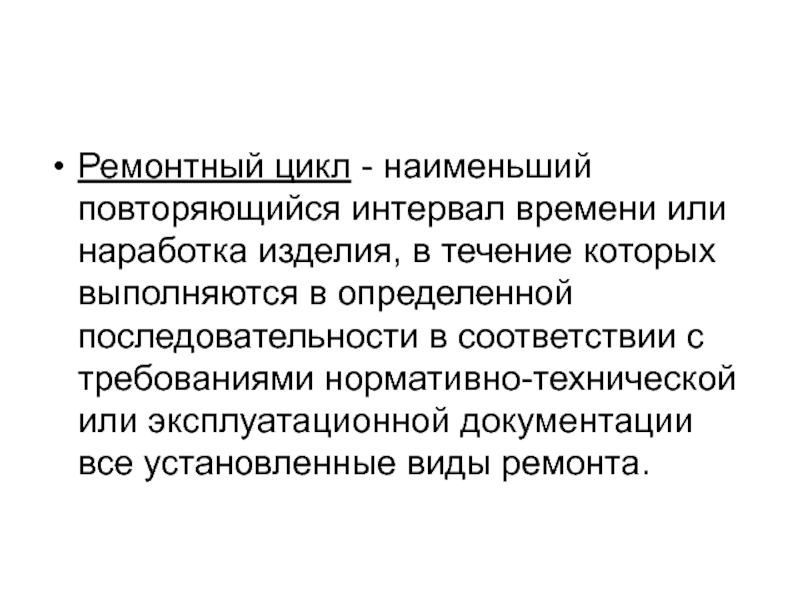 Цикл низший 1. Ремонтный цикл. Ремонтный цикл и его структура. Ремонтный цикл автомобиля. Ремонтный цикл оборудования.